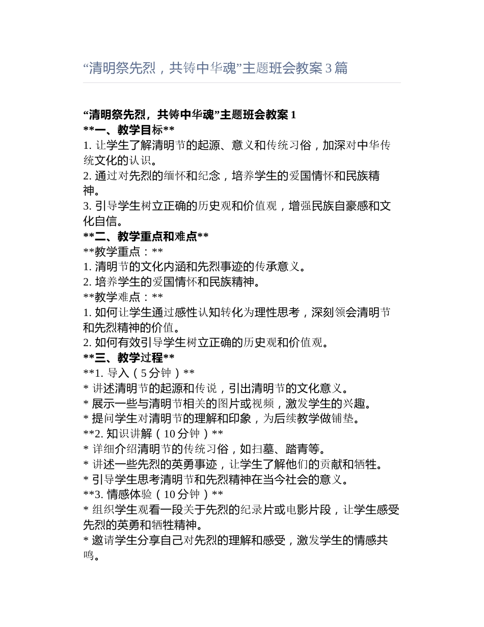 “清明祭先烈,共铸中华魂”主题班会教案3篇_第1页