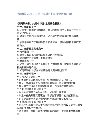 “清明祭先烈，共铸中华魂”主题班会教案3篇
