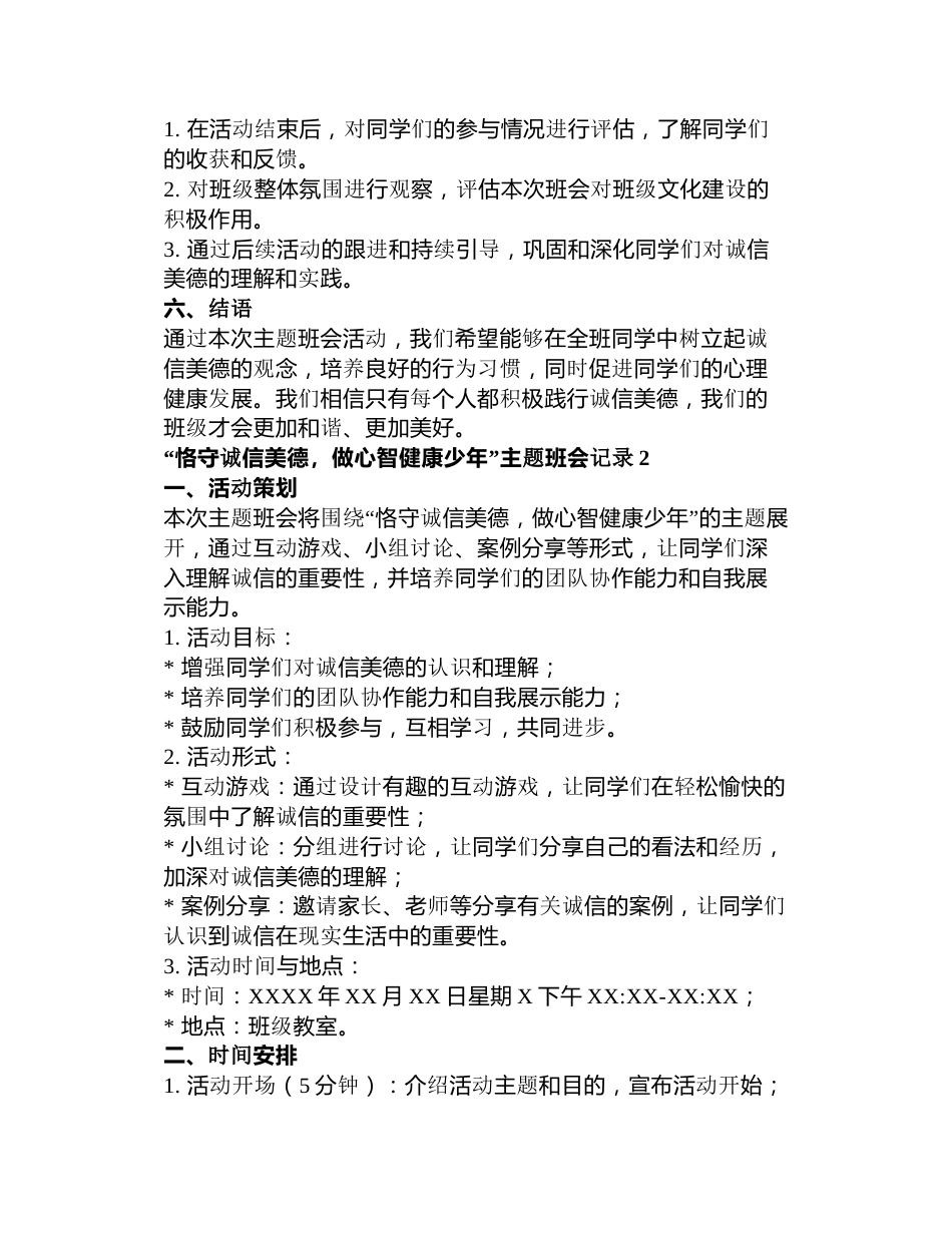 “恪守诚信美德,做心智健康少年”主题班会记录3篇_第2页