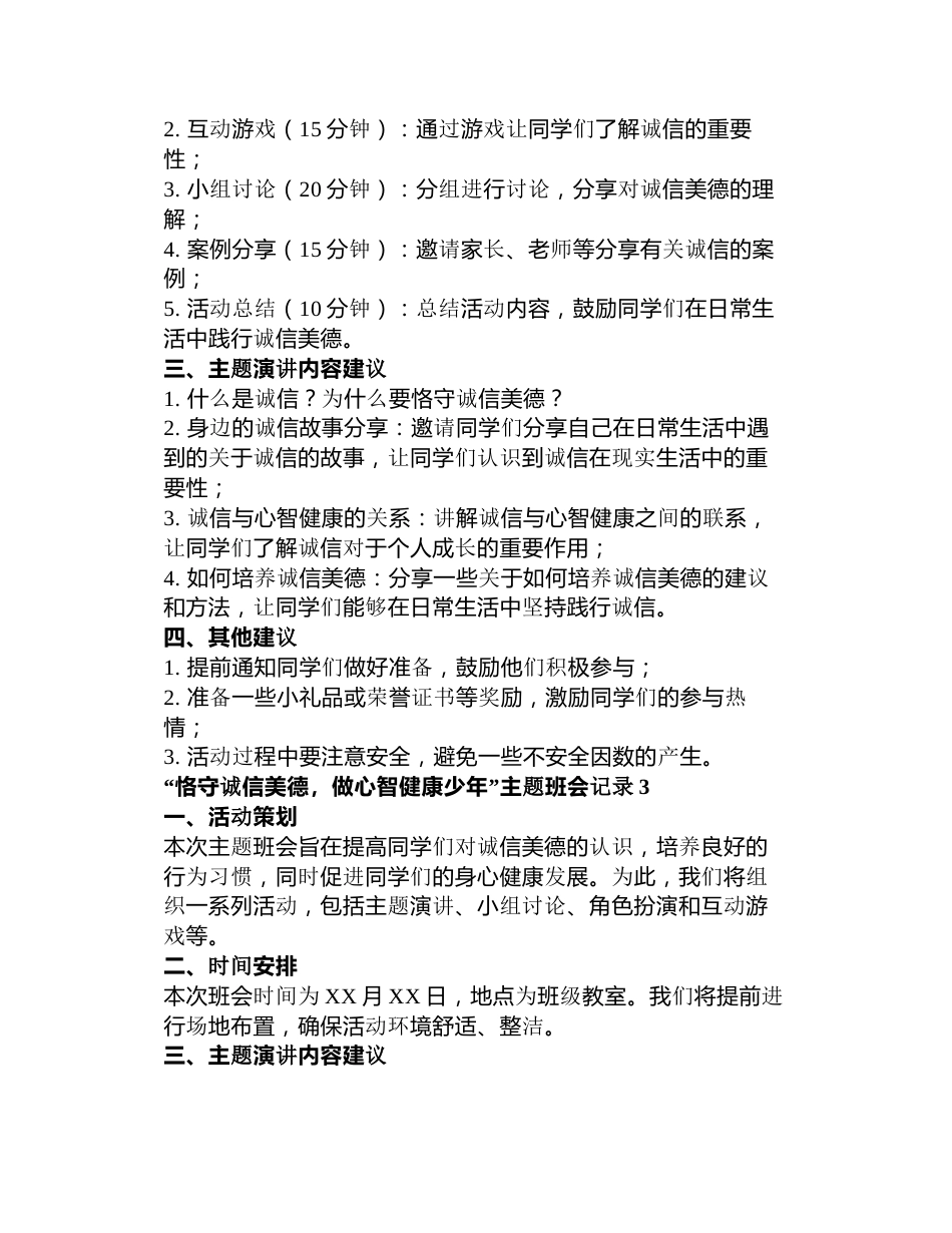 “恪守诚信美德,做心智健康少年”主题班会记录3篇_第3页
