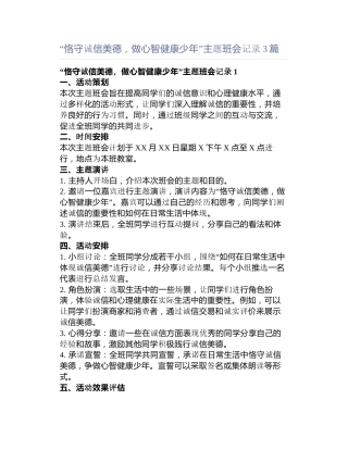 “恪守诚信美德，做心智健康少年”主题班会记录3篇