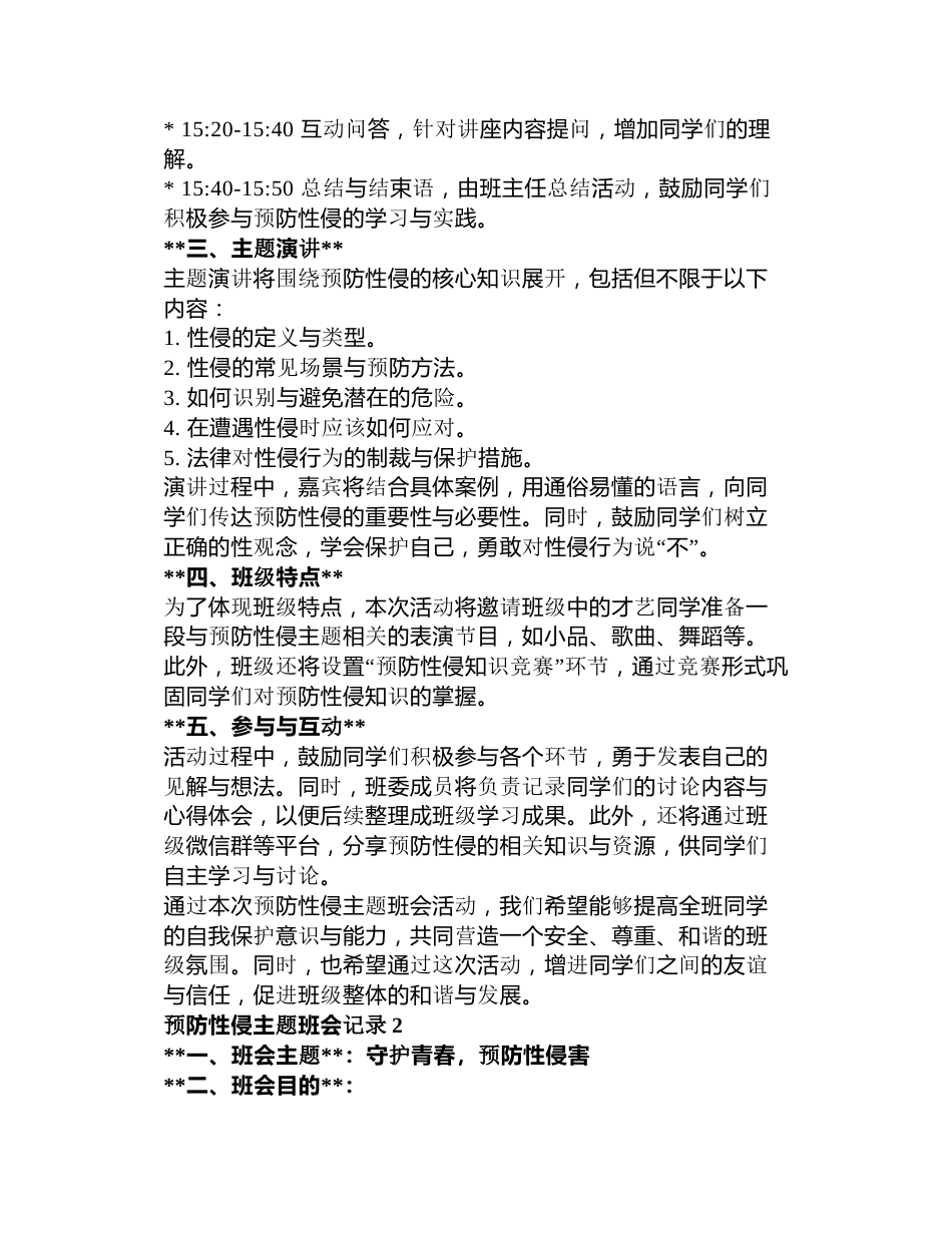 预防性侵主题班会记录3篇_第2页