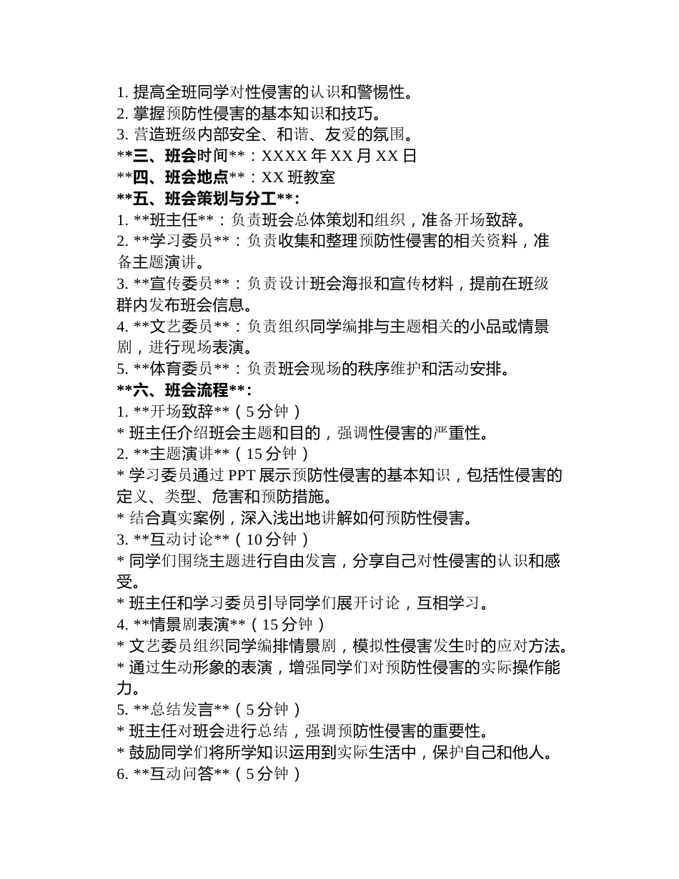 预防性侵主题班会记录3篇_第3页