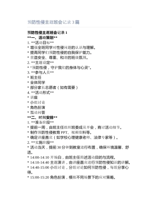 预防性侵主题班会记录3篇