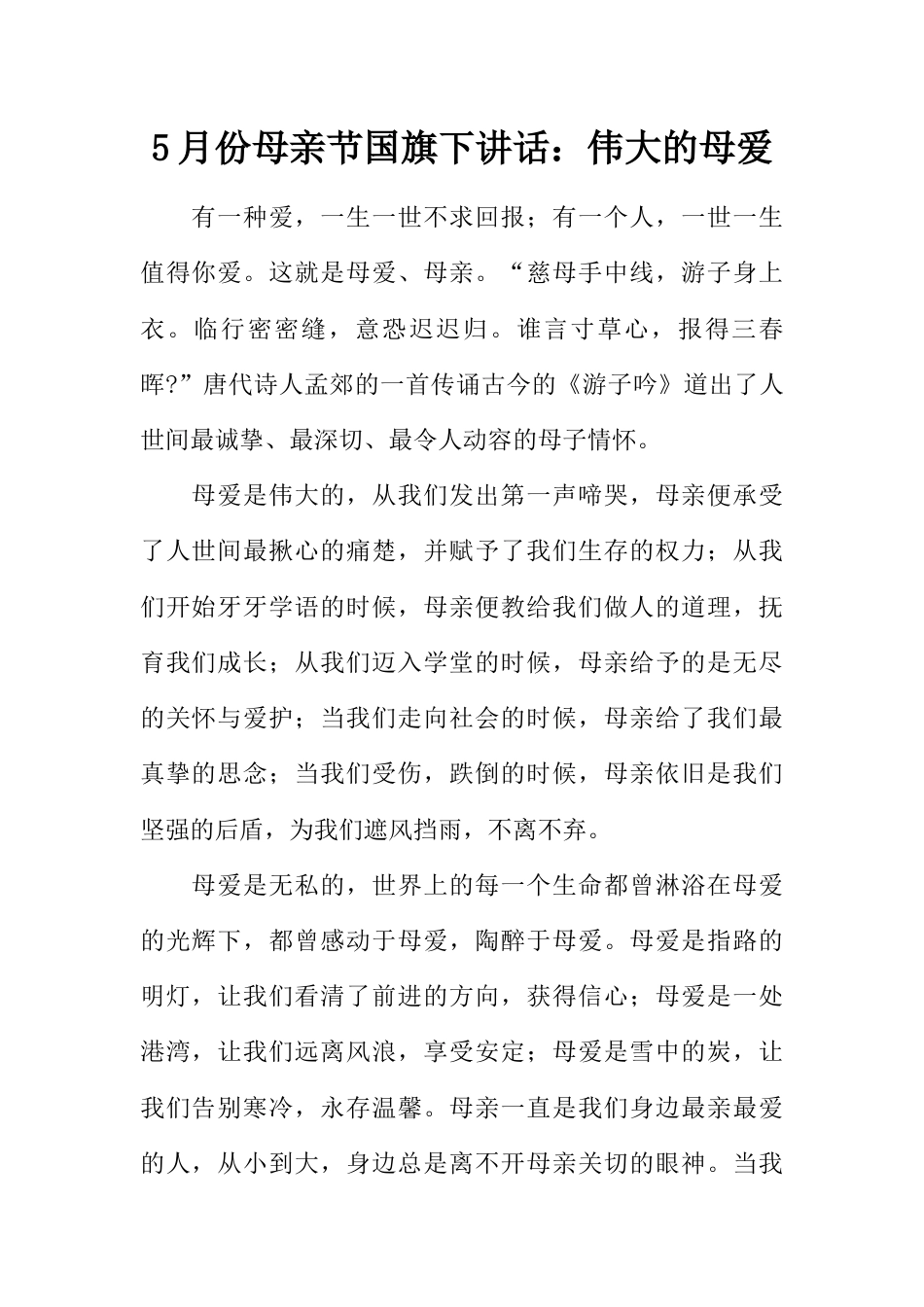 国旗下演讲稿第十一周母亲节 (3)_第1页