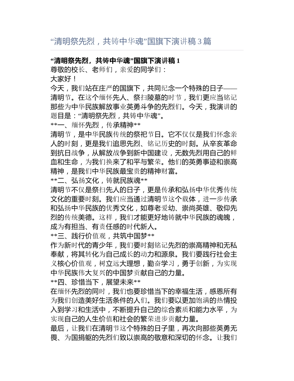 “清明祭先烈,共铸中华魂”国旗下演讲稿3篇_第1页