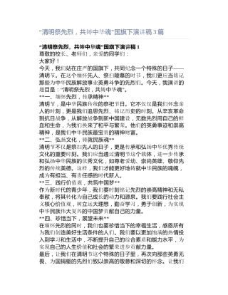 “清明祭先烈，共铸中华魂”国旗下演讲稿3篇