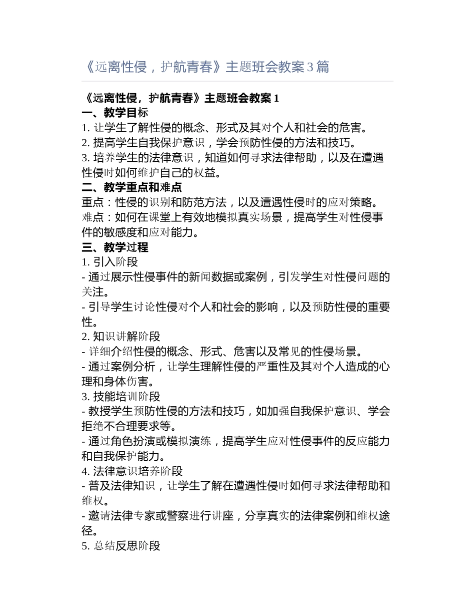 《远离性侵，护航青春》主题班会教案3篇_第1页