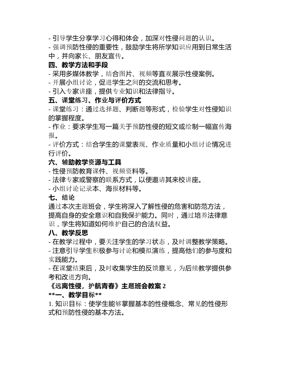《远离性侵，护航青春》主题班会教案3篇_第2页