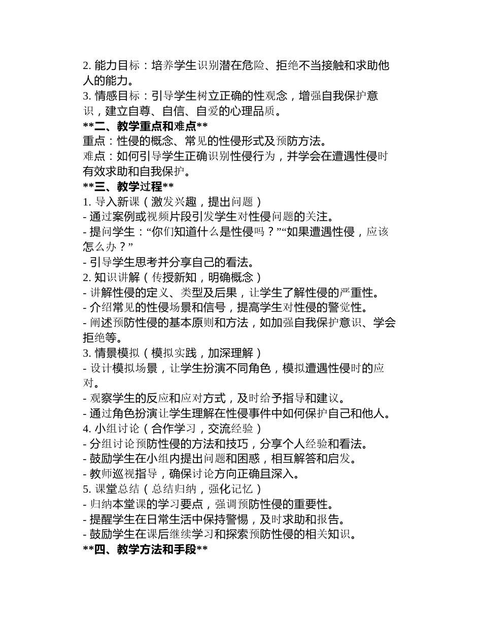 《远离性侵，护航青春》主题班会教案3篇_第3页