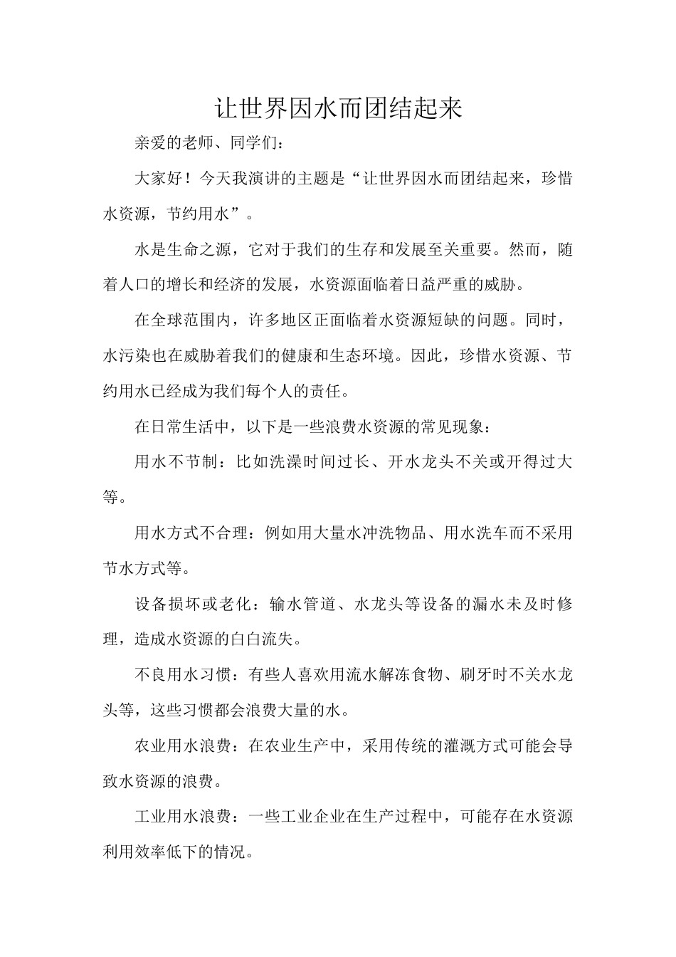国旗下演讲稿第四周世界水日 (3)_第1页