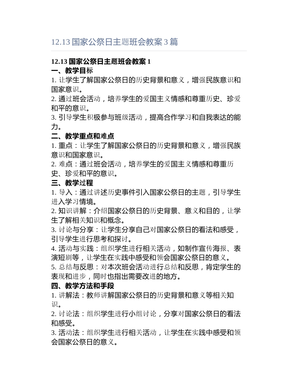.国家公祭日主题班会教案3篇_第1页