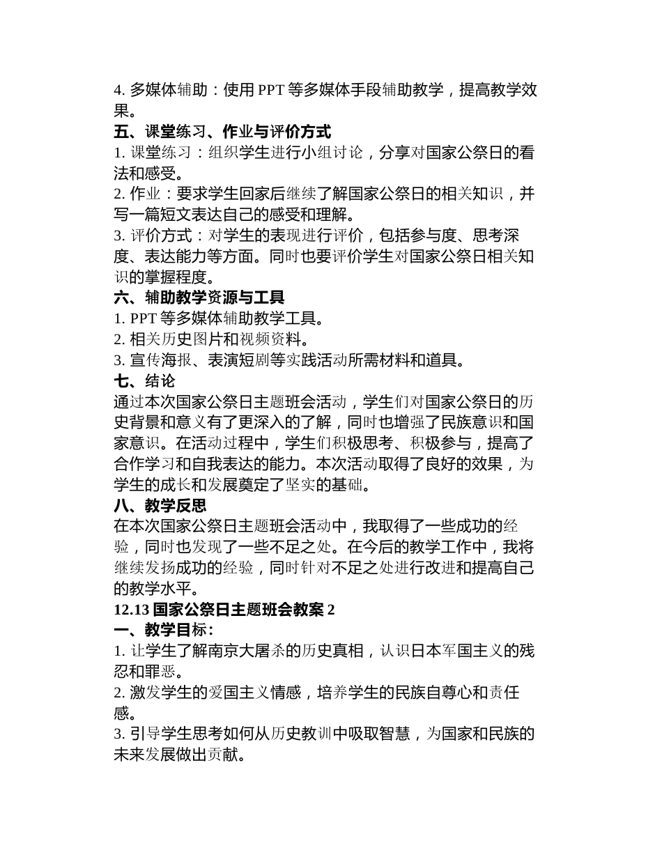 .国家公祭日主题班会教案3篇_第2页