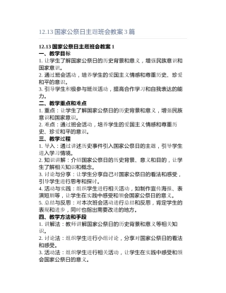 .国家公祭日主题班会教案3篇
