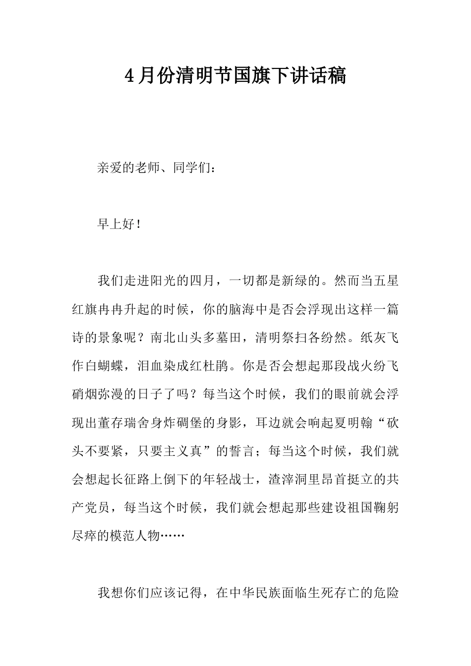 国旗下演讲稿第六周清明节 (3)_第1页