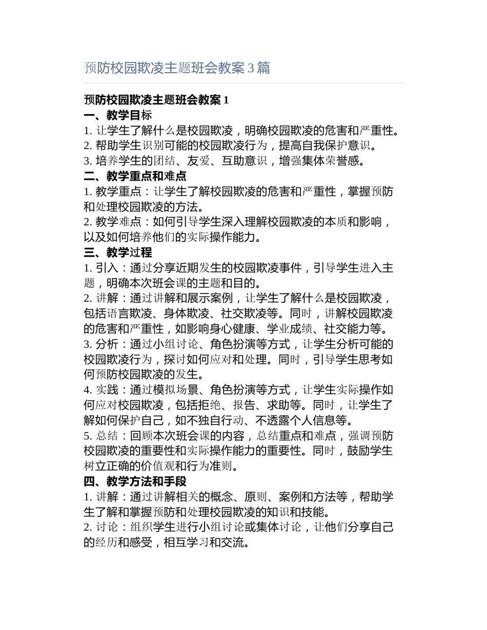 预防校园欺凌主题班会教案3篇_第1页