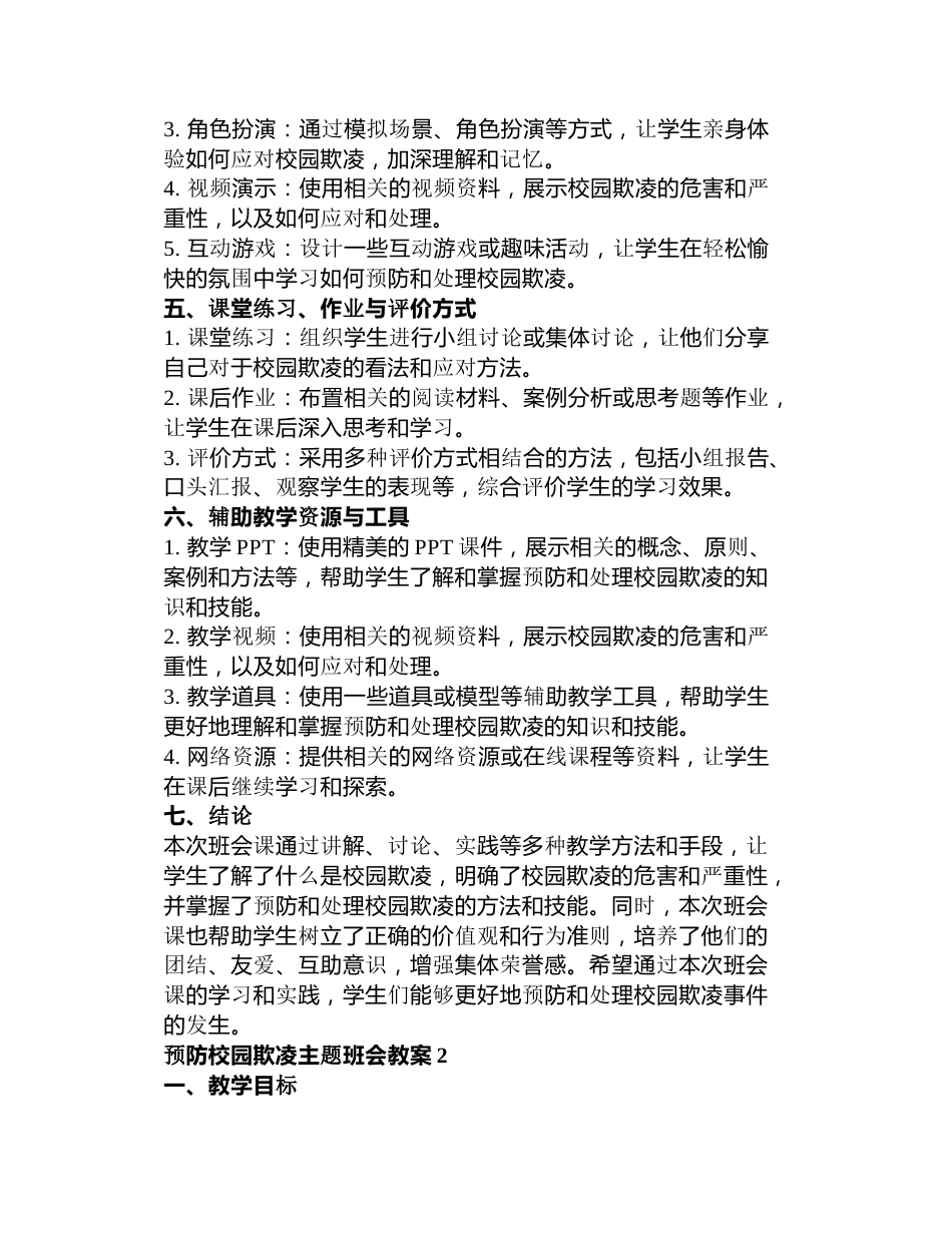 预防校园欺凌主题班会教案3篇_第2页