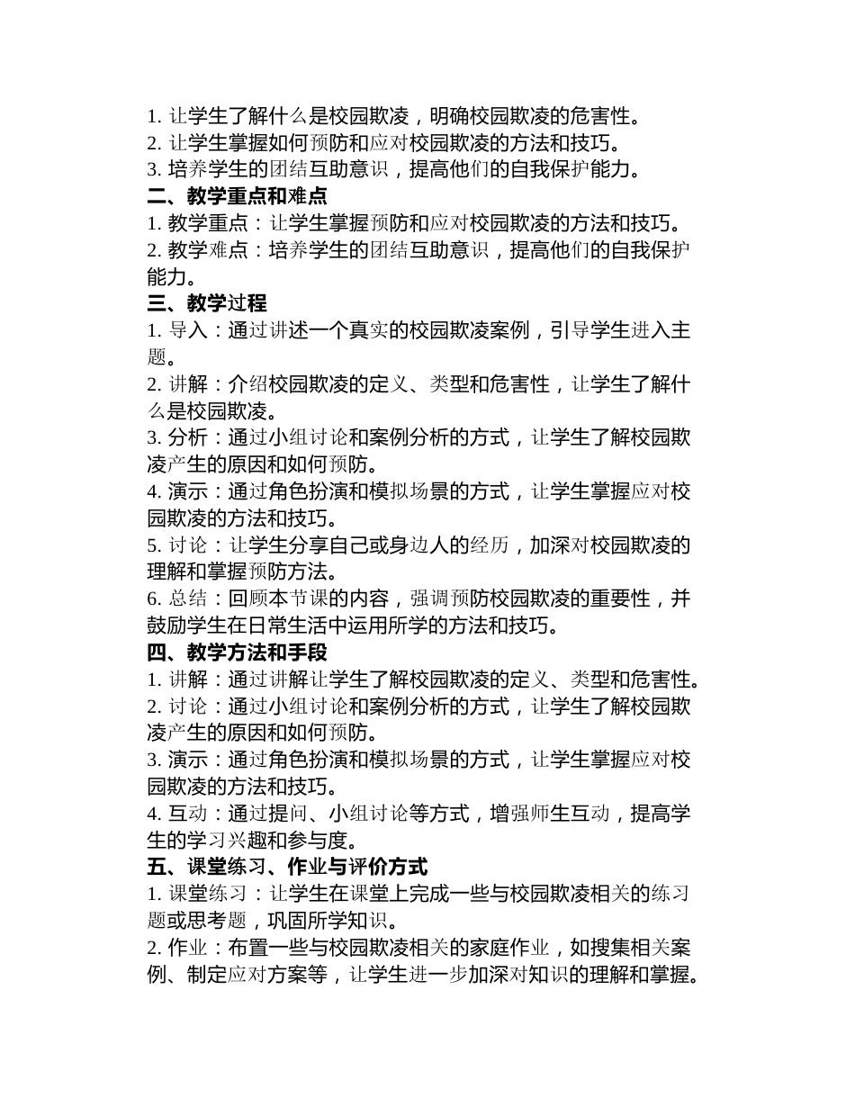 预防校园欺凌主题班会教案3篇_第3页