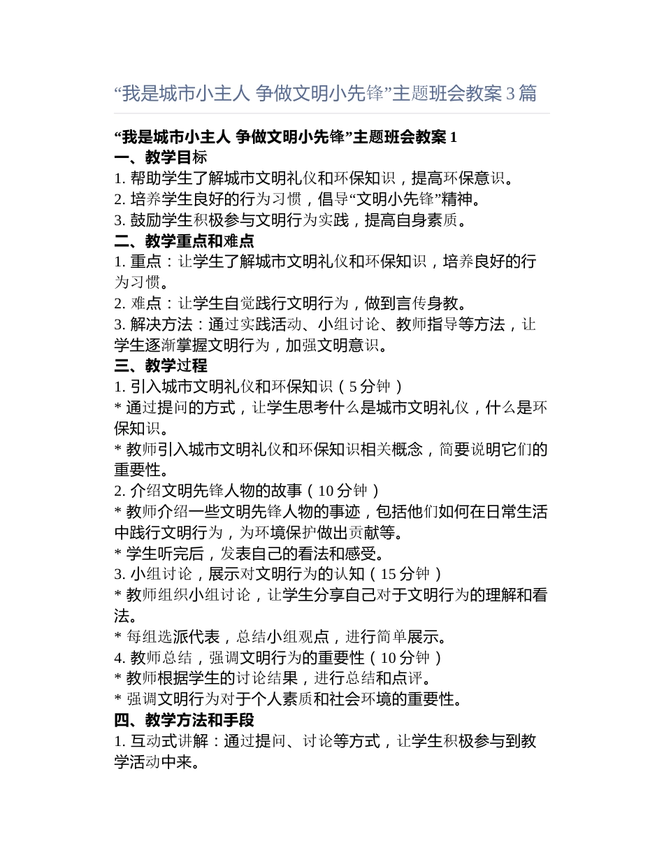 “我是城市小主人 争做文明小先锋”主题班会教案3篇_第1页