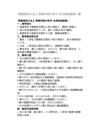 “我是城市小主人 争做文明小先锋”主题班会教案3篇