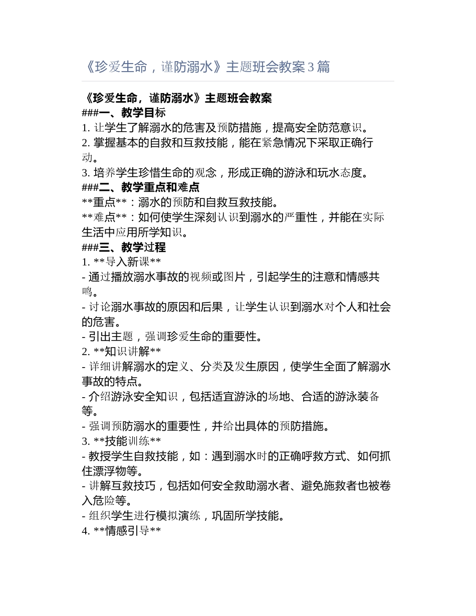 《珍爱生命，谨防溺水》主题班会教案3篇_第1页