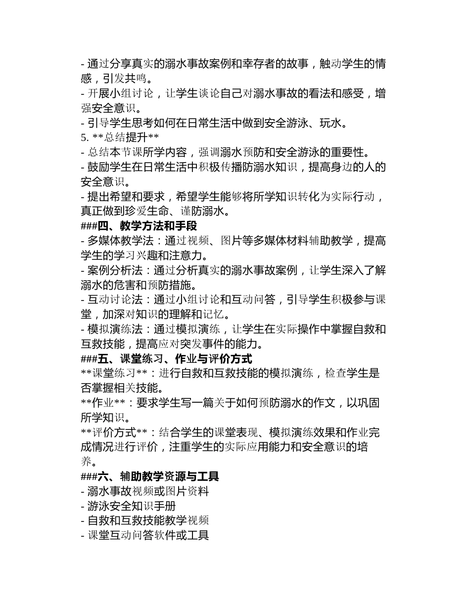 《珍爱生命，谨防溺水》主题班会教案3篇_第2页