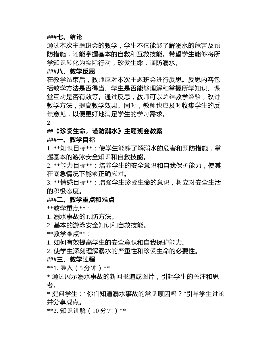 《珍爱生命，谨防溺水》主题班会教案3篇_第3页