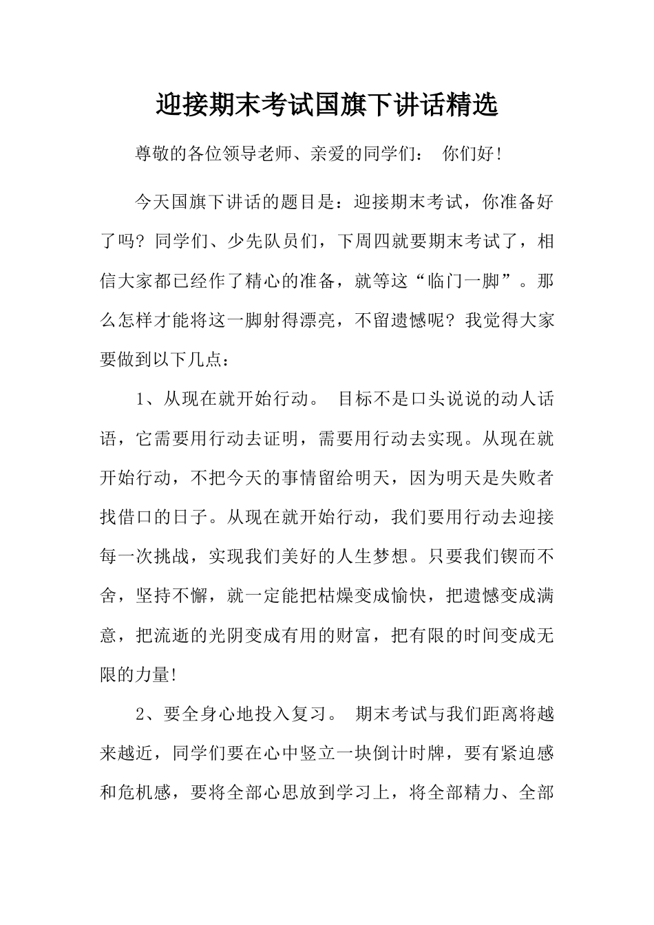 国旗下讲话稿第十八周期末 (3)_第1页