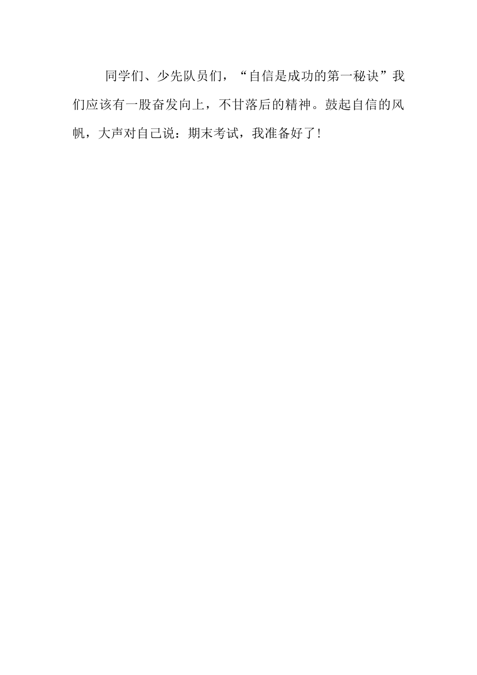 国旗下讲话稿第十八周期末 (3)_第3页