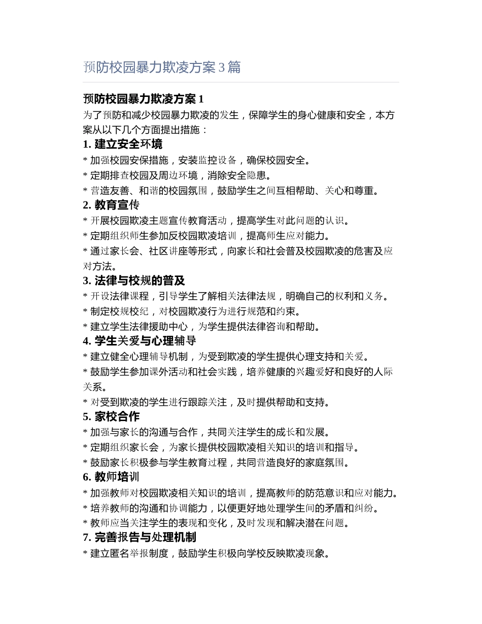 预防校园暴力欺凌方案3篇_第1页