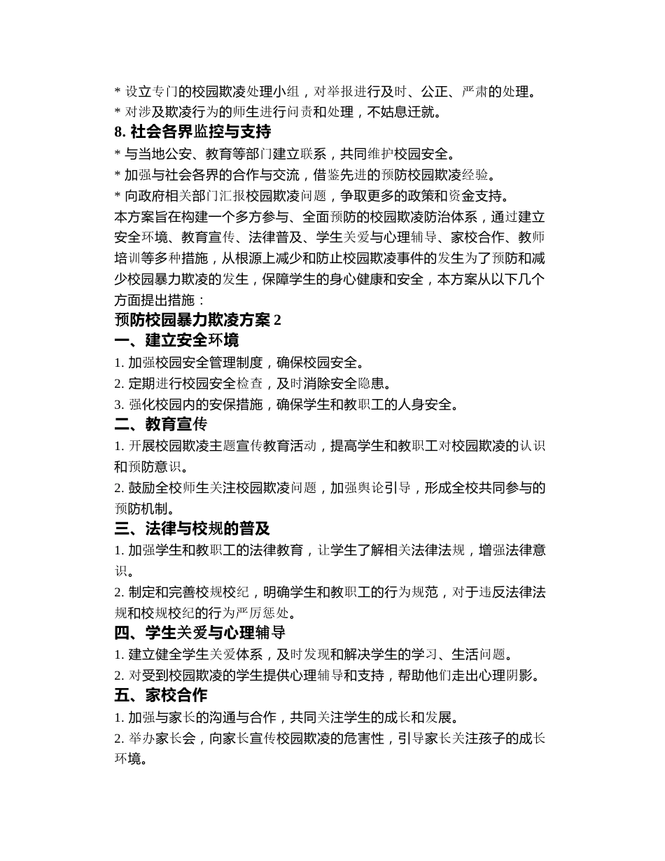 预防校园暴力欺凌方案3篇_第2页