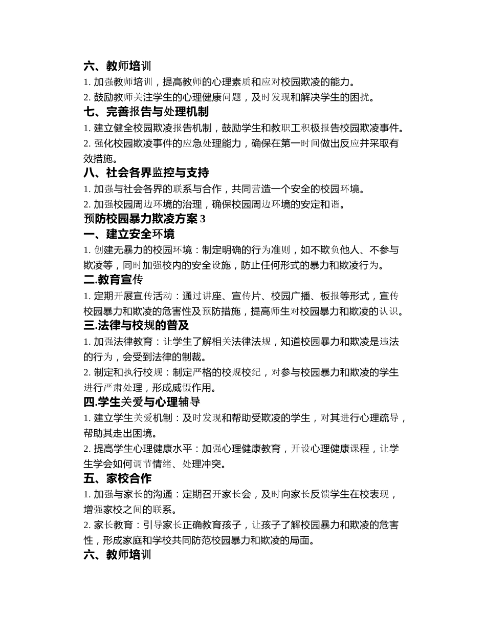 预防校园暴力欺凌方案3篇_第3页