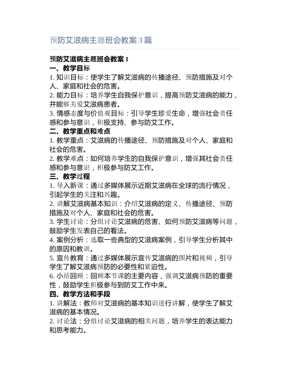 预防艾滋病主题班会教案3篇_第1页