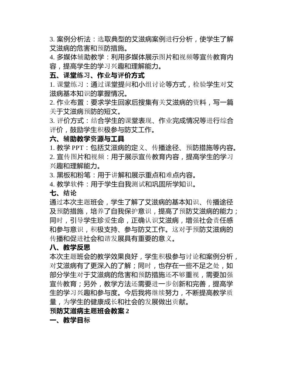 预防艾滋病主题班会教案3篇_第2页