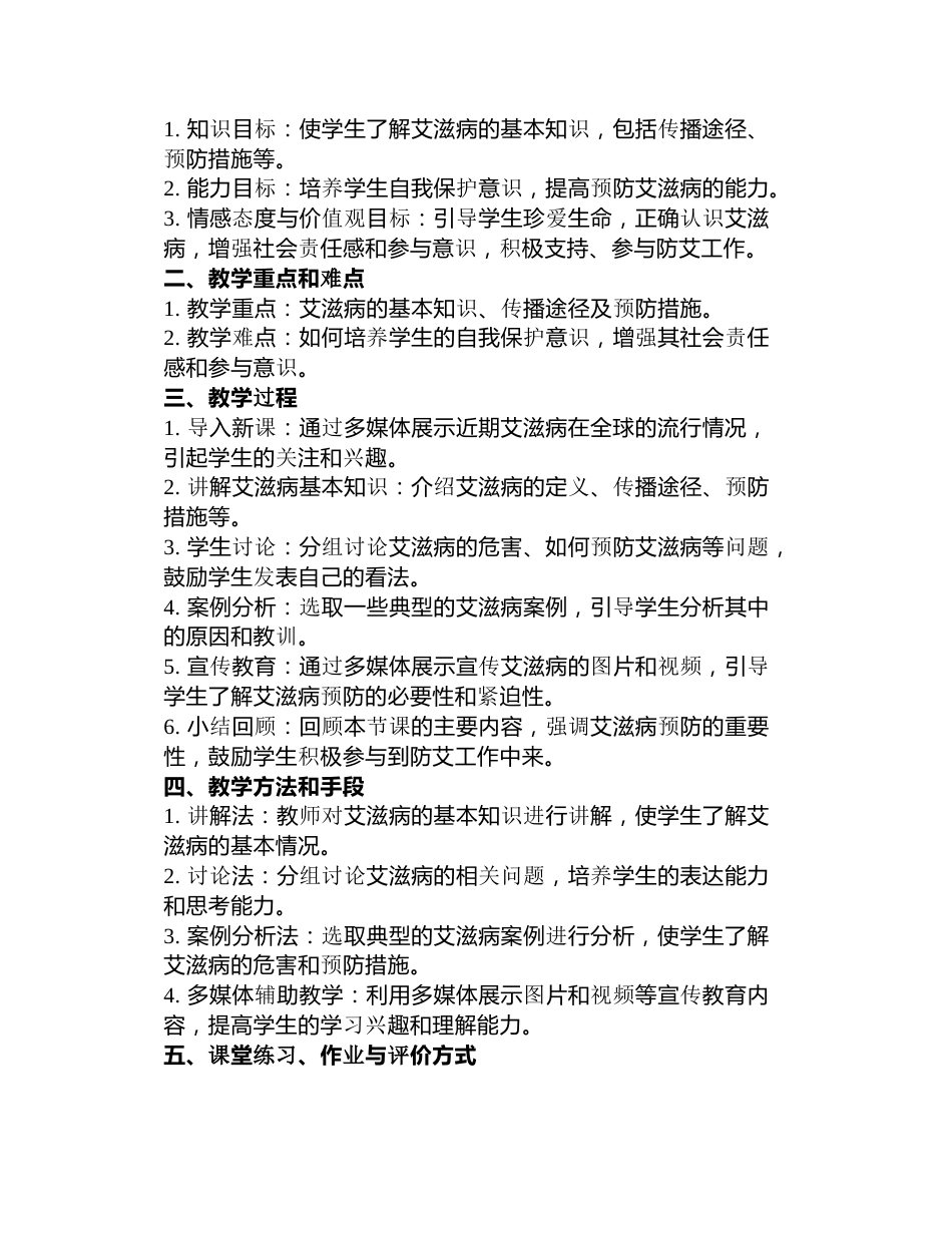 预防艾滋病主题班会教案3篇_第3页