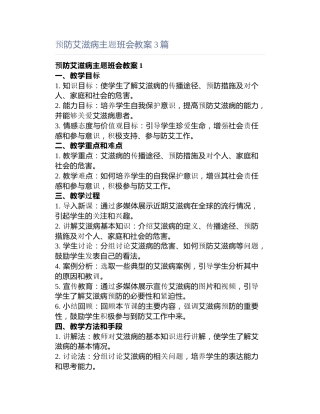 预防艾滋病主题班会教案3篇