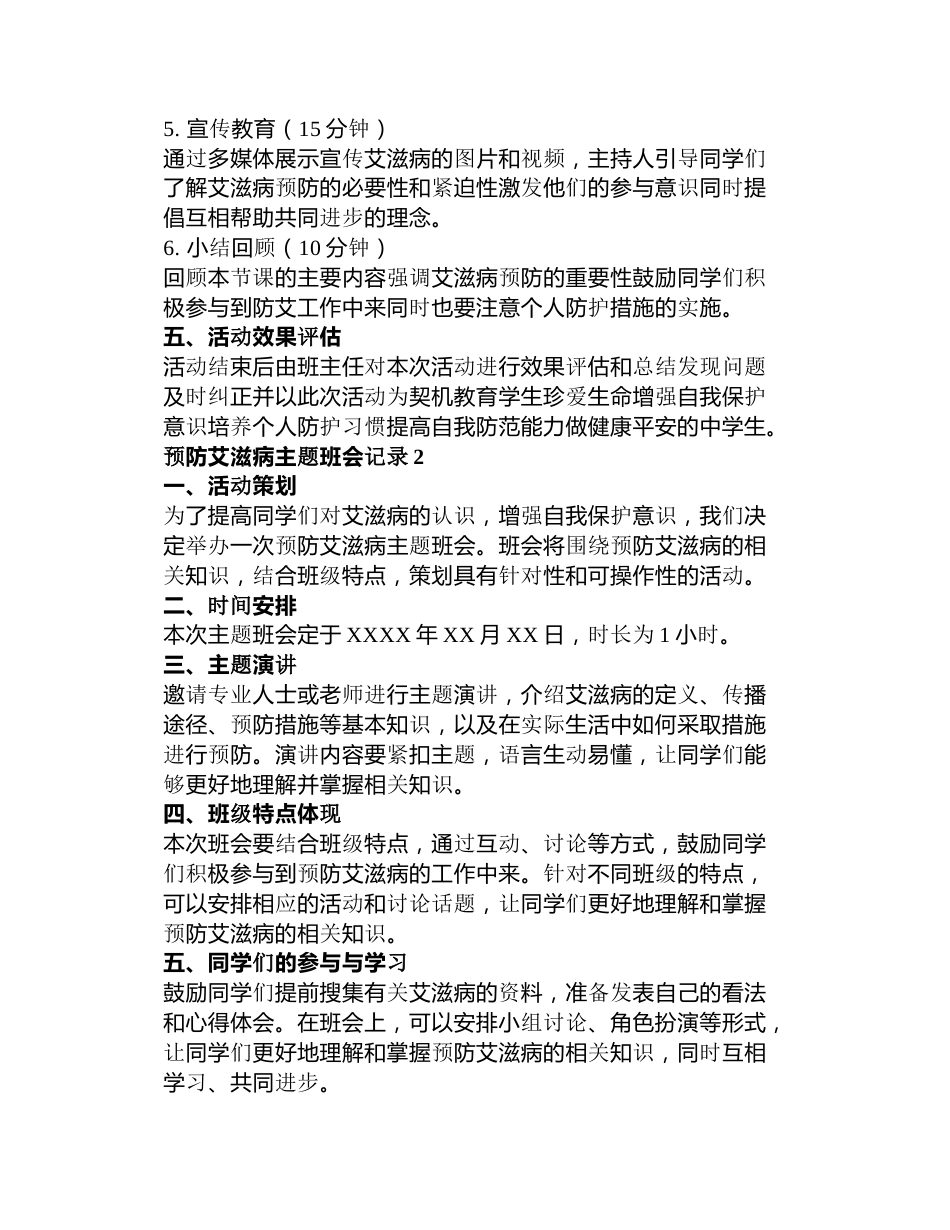 预防艾滋病主题班会记录3篇_第2页