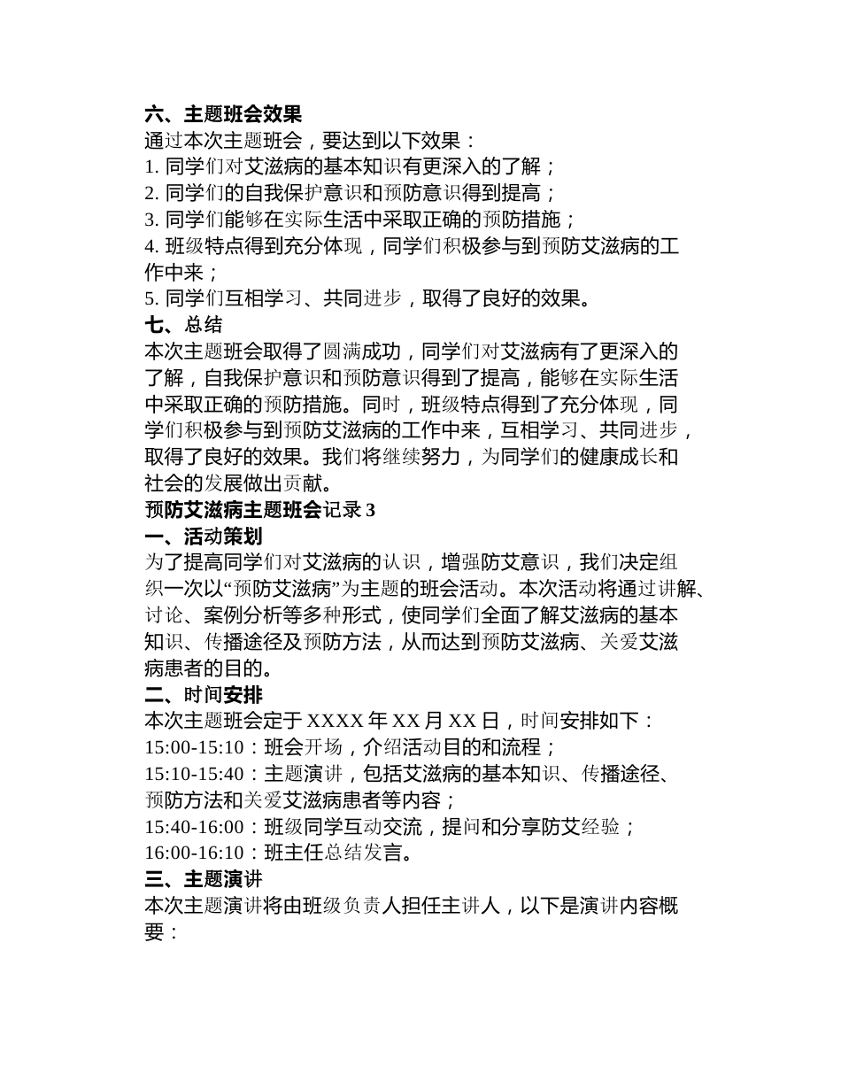 预防艾滋病主题班会记录3篇_第3页