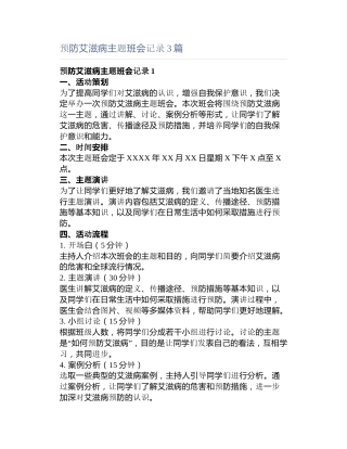 预防艾滋病主题班会记录3篇