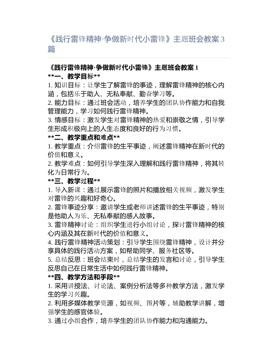 《践行雷锋精神·争做新时代小雷锋》主题班会教案3篇_第1页