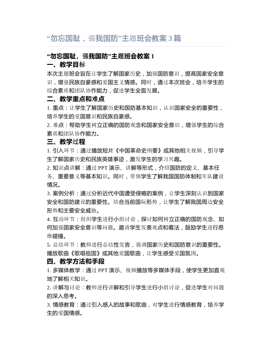 “勿忘国耻,强我国防”主题班会教案3篇_第1页