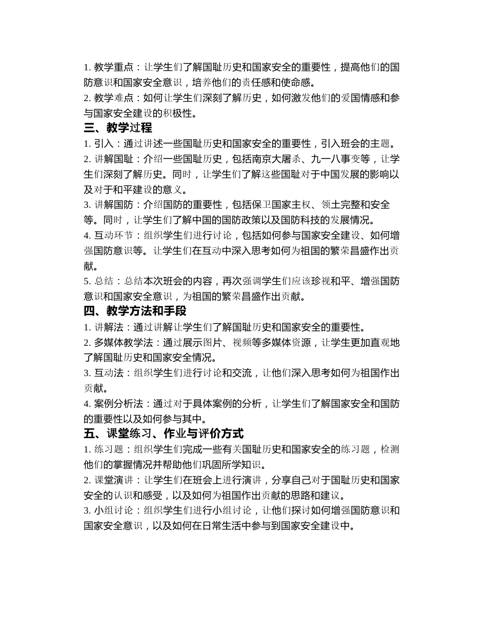 “勿忘国耻,强我国防”主题班会教案3篇_第3页