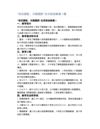 “勿忘国耻，强我国防”主题班会教案3篇