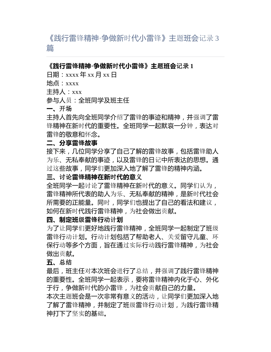 《践行雷锋精神·争做新时代小雷锋》主题班会记录3篇_第1页
