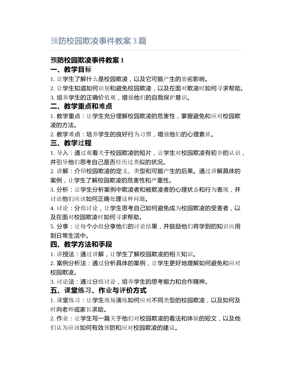 预防校园欺凌事件教案3篇_第1页