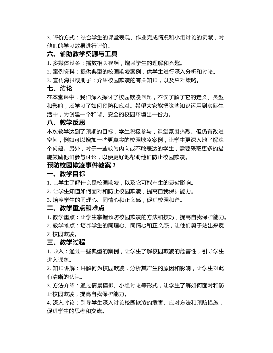 预防校园欺凌事件教案3篇_第2页