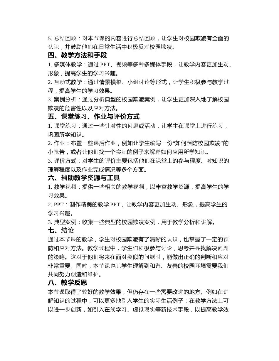 预防校园欺凌事件教案3篇_第3页