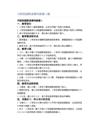 预防校园欺凌事件教案3篇