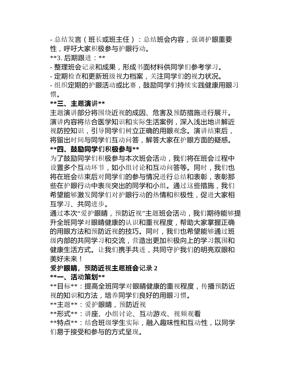 爱护眼睛,预防近视主题班会记录3篇_第2页