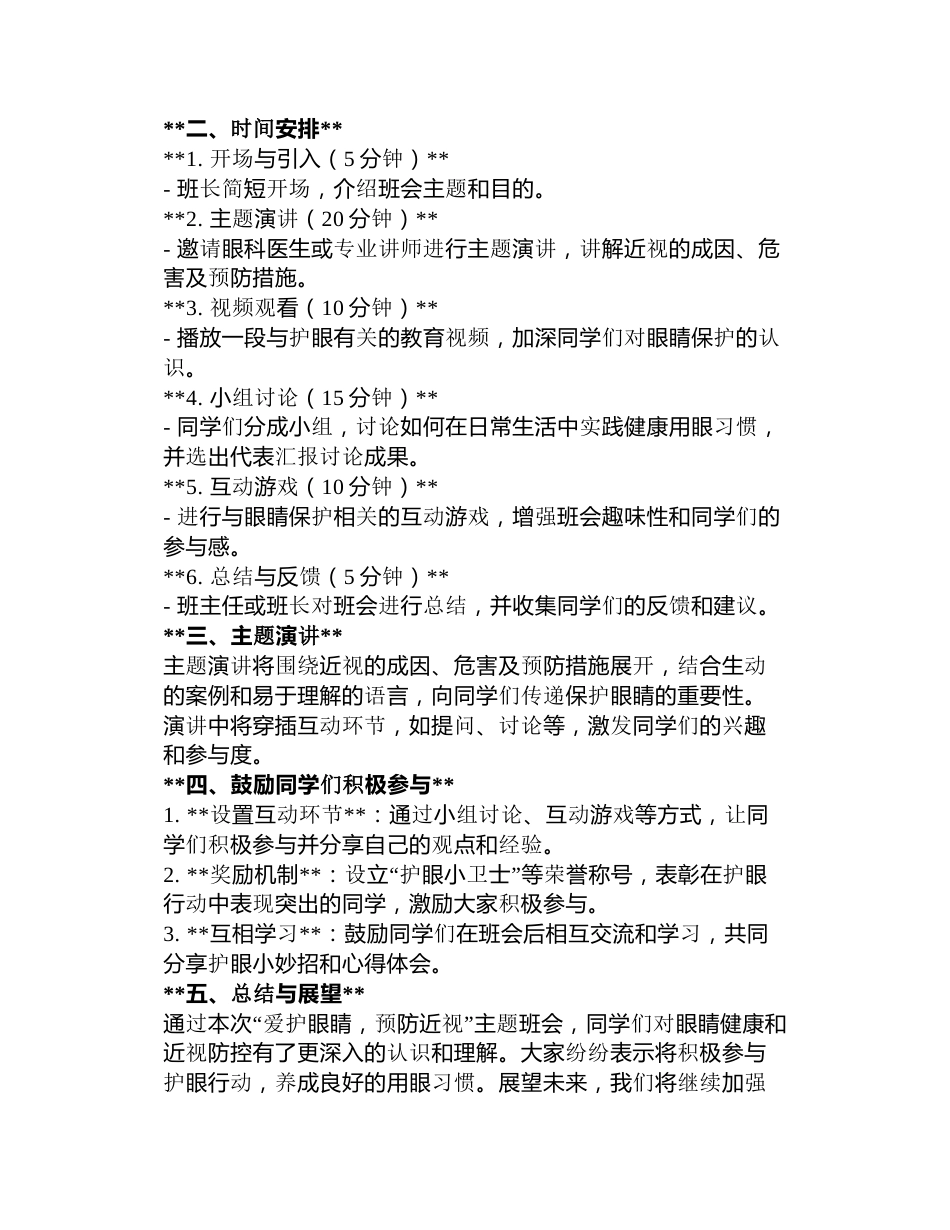 爱护眼睛,预防近视主题班会记录3篇_第3页